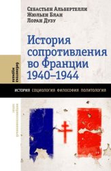 Скачать История Сопротивления во Франции 1940–1944 бесплатно