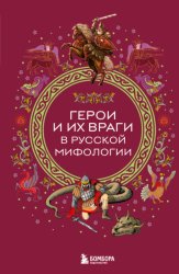 Скачать Герои и их враги в русской мифологии бесплатно