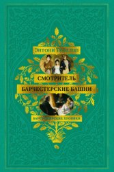 Скачать Барсетширские хроники: Смотритель. Барчестерские башни бесплатно
