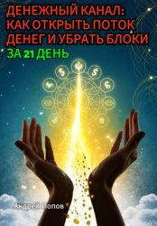 Скачать Денежный канал: как открыть поток денег и убрать блоки за 21 день бесплатно