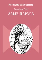 Скачать Алые паруса бесплатно
