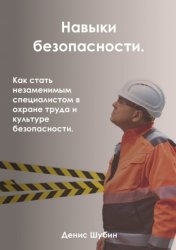 Скачать Навыки безопасности. Как стать незаменимым специалистом в охране труда и культуре безопасности бесплатно