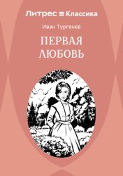 Скачать Первая любовь бесплатно
