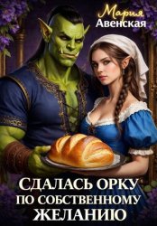 Скачать Сдалась орку по собственному желанию бесплатно