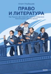 Скачать Право и литература. Как Пушкин, Достоевский и Толстой придумали Конституцию и другие законы бесплатно