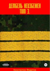 Скачать Дембель неизбежен Том 3. бесплатно