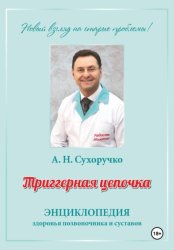 Скачать Триггерная цепочка. Энциклопедия здоровья позвоночника и суставов бесплатно