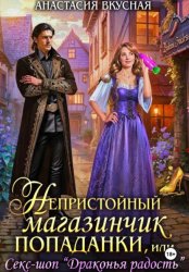 Скачать Непристойный магазинчик попаданки бесплатно
