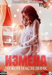 Скачать Измена. Чужой наследник бесплатно