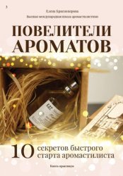 Скачать Повелители ароматов. 10 секретов быстрого старта аромастилиста. Книга-тренинг бесплатно