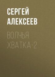 Скачать Волчья хватка-2 бесплатно