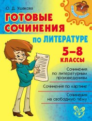 Скачать Готовые сочинения по литературе. 5-8 классы бесплатно