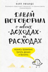 Скачать Давай поговорим о твоих доходах и расходах бесплатно