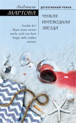 Скачать Чужая путеводная звезда бесплатно