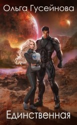 Скачать Единственная бесплатно
