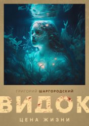 Скачать Видок. Цена жизни бесплатно