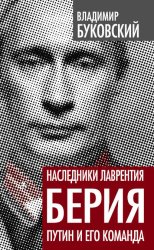 Скачать Наследники Лаврентия Берия. Путин и его команда бесплатно