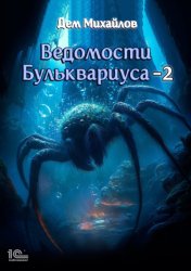 Скачать Ведомости Бульквариуса – 2 бесплатно