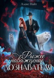 Скачать Рыжее наваждение дознавателя бесплатно