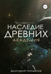 Скачать Наследие Древних. Академия. Книга вторая бесплатно