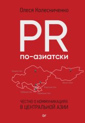 Скачать PR по-азиатски. Честно о коммуникациях в Центральной Азии бесплатно