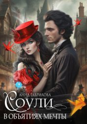 Скачать Соули. В объятиях мечты бесплатно