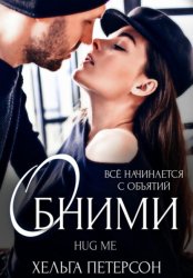 Скачать Обними бесплатно