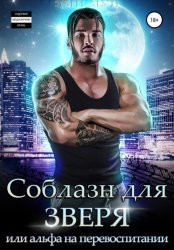 Скачать Соблазн для зверя, или Альфа на перевоспитании бесплатно