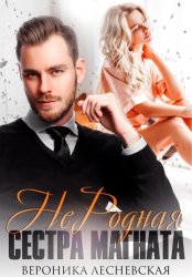 Скачать НеРодная сестра магната бесплатно