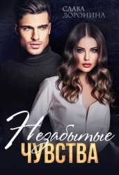 Скачать Незабытые чувства бесплатно