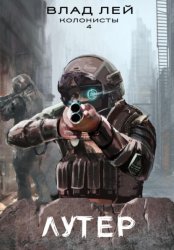 Скачать Лутер бесплатно