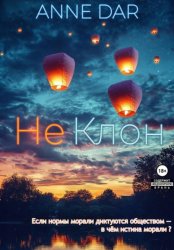 Скачать НеКлон бесплатно