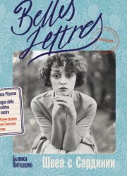 Скачать Швея с Сардинии бесплатно