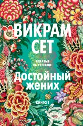 Скачать Достойный жених. Книга 1 бесплатно