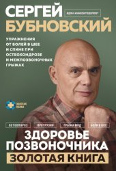 Скачать Здоровье позвоночника. Упражнения от болей в шее и спине при остеохондрозе и межпозвоночных грыжах. Золотая книга бесплатно