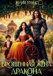 Скачать Брошенная жена дракона бесплатно