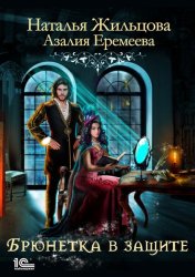 Скачать Академия магического права. Брюнетка в защите бесплатно