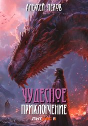 Скачать Чудесное приключение бесплатно