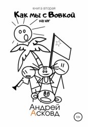 Скачать Как мы с Вовкой. На Юг. Книга вторая бесплатно