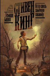 Скачать Ветер сквозь замочную скважину бесплатно