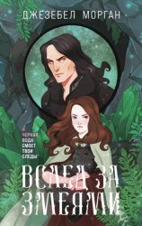 Скачать Вслед за змеями бесплатно