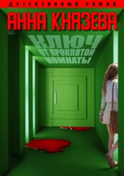 Скачать Ключ от проклятой комнаты бесплатно