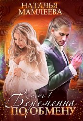 Скачать Беременна по обмену. Часть 1 бесплатно