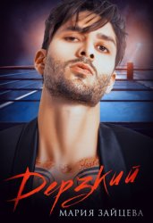 Скачать Дерзкий бесплатно