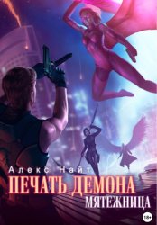 Скачать Печать Демона. Мятежница бесплатно