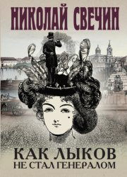 Скачать Как Лыков не стал генералом бесплатно