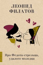 Скачать Про Федота-стрельца, удалого молодца бесплатно
