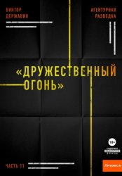 Скачать Агентурная разведка. Часть 11. «Дружественный огонь» бесплатно