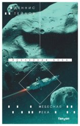 Скачать Небесная река бесплатно