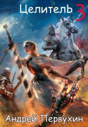 Скачать Целитель. Книга третья бесплатно